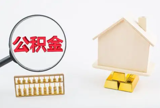 武汉在职公积金要多久可以提取？